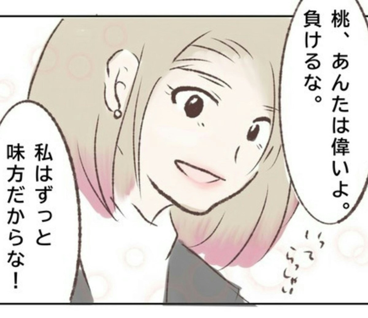 「ずっと味方だからな!」背中を押してくれる親友に勇気づけられる|なんで付き合わないの?に限界がきた結果【ママリ】