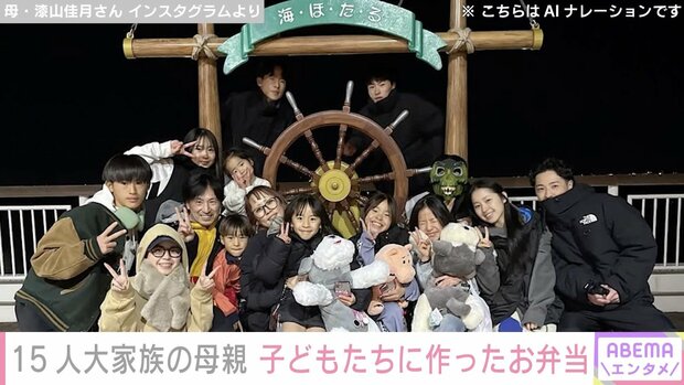 6男7女15人大家族「うるしやま家」母親・佳月さん(48)、子どもたちに作ったお弁当&面談や修学旅行など多忙な日々