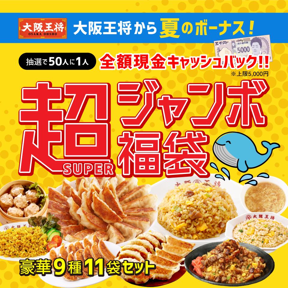 【大阪王将】おトクな「超(SUPER)ジャンボ福袋」登場中!50人にひとり全額無料になるチャンスも…!