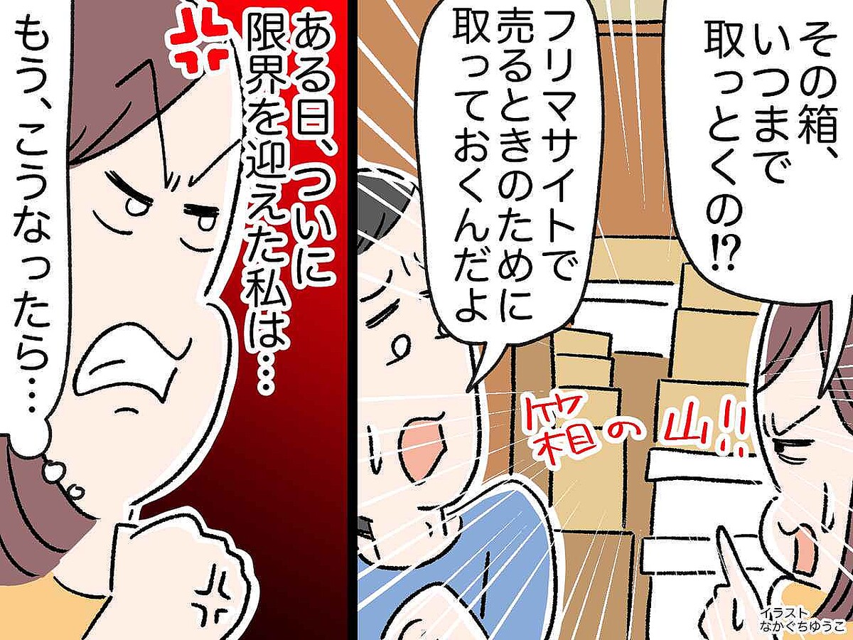 商品の空き箱を「いつか売る」と溜める夫 VS 片付けたい妻。クローゼットはパンパン。バトルの行方は