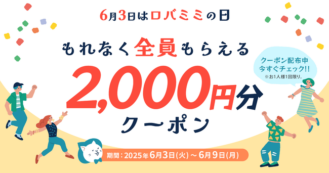 【見逃がし厳禁!】総額200万円分プレゼント!6月3日は年に一度のロバミミの日!お得な3大キャンペーン開催!
