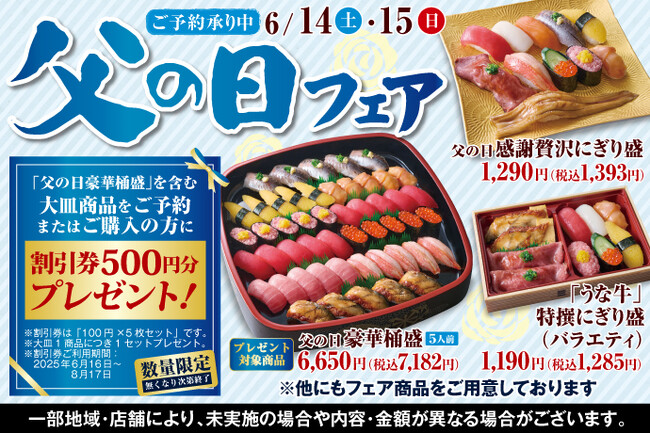 【ご予約承り中!】6月14日(土)・15日(日)『父の日フェア』開催!『日頃頑張っているお父さんへ、特別なお寿司でありがとうを贈ろう』をテーマに、豪華なお寿しをご用意いたしました♪