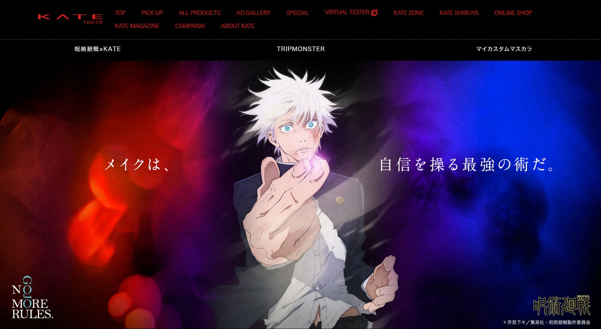 コスメブランド「KATE」がお詫び「呪術廻戦」コラボ商品巡りサイトアクセス集中で「買えず」の声殺到