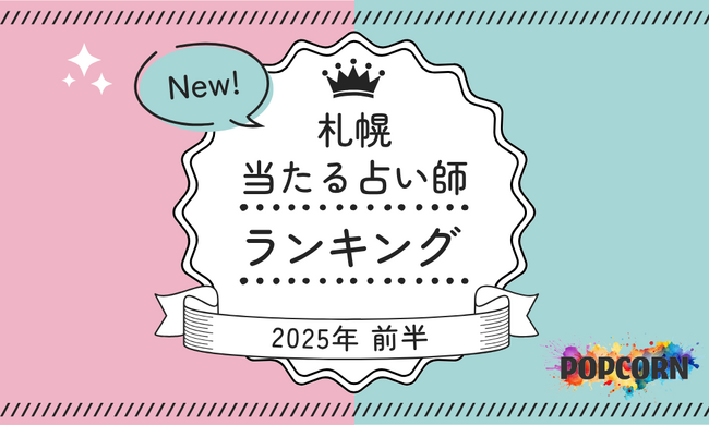 札幌の当たる占い師|2025年前半(1月〜6月)の人気占いランキングを『マイシル占いポータル』にて公開