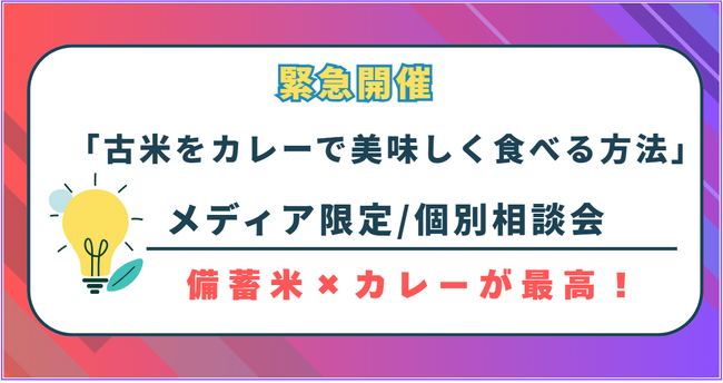 問い合わせが多いため緊急企画!【「古米をカレーで美味しく食べる方法」メディア限定で個別相談会を開催】備蓄米で話題の古米はカレーと相性がバッチリ!美味しく食べる方法を伝授します。