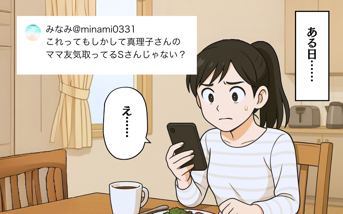 私が投稿主だってバレてるの!? 悪質コメントがブーメランのように返ってきた<SNSトラブル 7>【ママ友トラブル図鑑 Vol.12】