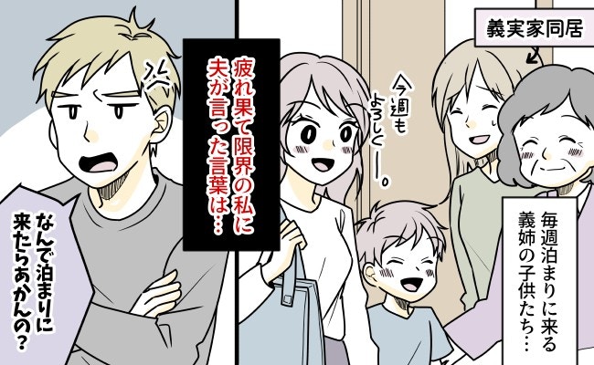 「もう限界…」毎週泊まりに来る義姉の子。夫に勇気を出して相談したら、まさかの逆ギレ【ママリ】