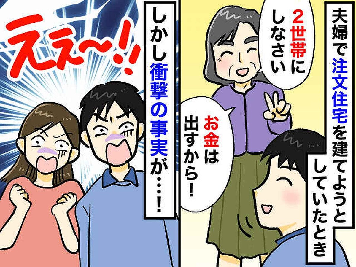 <二世帯住宅でガッカリ>義母「お金は私が出すから」家づくりを開始するも →『耳を疑う発言』が連発