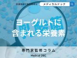 花粉症や肌荒れにも効果的? ヨーグルトの栄養と健康効果まとめ【専門家解説】