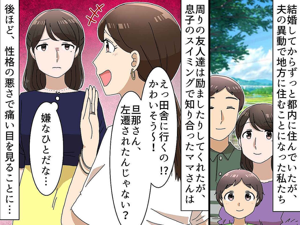 都内から地方に引っ越す我が家を「都落ちじゃん」と嘲笑ったママ友が、数年後に【没落していた】話