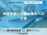 「神経を抜いた歯の痛み」を防ぐには? 歯科医が語る初回治療の重要性