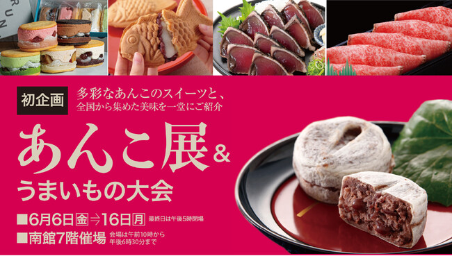 佐賀玉屋、6月6日(金)より、新イベント「あんこ展&うまいもの大会」を開催