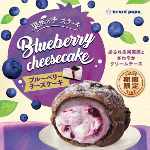【期間限定】ビアードパパ人気作♡ブルーベリーチーズケーキ再販決定!