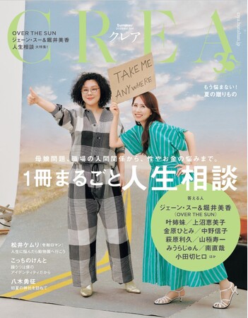 『CREA』夏号「1冊まるごと人生相談」が6月6日に発売! 大人気ポッドキャスト「OVER THE SUN」のジェーン・スーさんと堀井美香さんが表紙に登場!