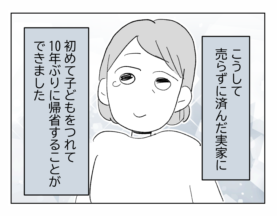 【義姉への忖度、やめていい?】わが子を連れて初帰省!実家も守れて…ホッ<第21話>#4コマ母道場