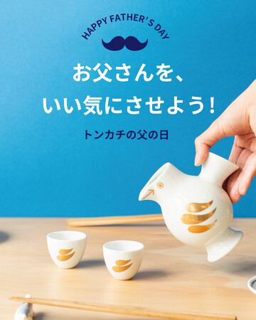 【父の日ギフト】″お父さんをいい気にさせる”ギフトを紹介。特設サイトを公開中です。リサ・ラーソン陶器・雑貨やスウェーデンワイン、書籍など、お父さんが喜ぶアイテムを集めました。