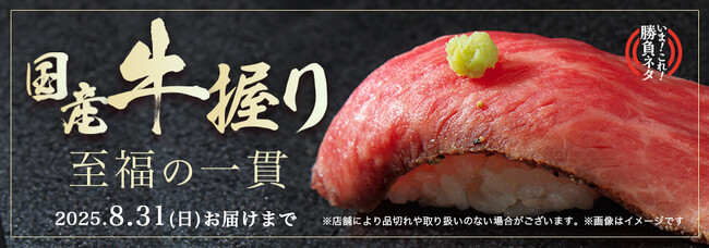 約2年の開発期間を経てついに「銀のさら」初の「肉寿司」登場!『国産牛握り』2025年6月16日(月)より期間・数量限定で販売開始〜肉の芳醇な香りとわさびが引き立てる至福の逸品〜
