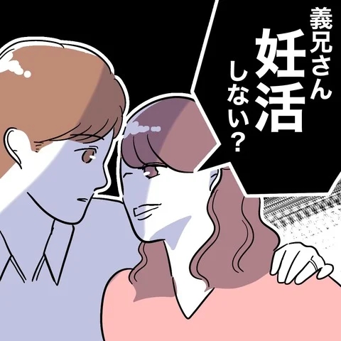 妻も弟も裏切る最低のお誘い! 夫の回答は?【義妹と妊活する夫の末路 Vol.5】