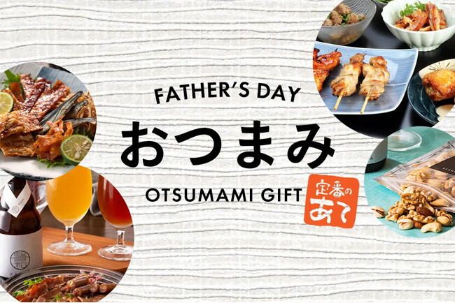 父の日ギフトの定番、おつまみグルメで一番売れているものは?「父の日ギフト 人気おつまみグルメ 売れ筋ランキング TOP10」を発表。第2位は「水郷のとりやさん」、第1位は「おつまみギャラリー伊万里」。