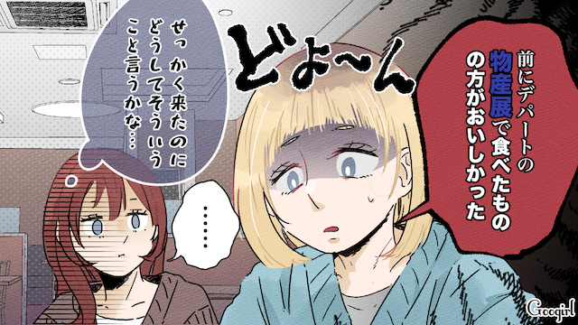 「ぶっちゃけ物産展でよくない?」女友達との旅行でイラッとした話