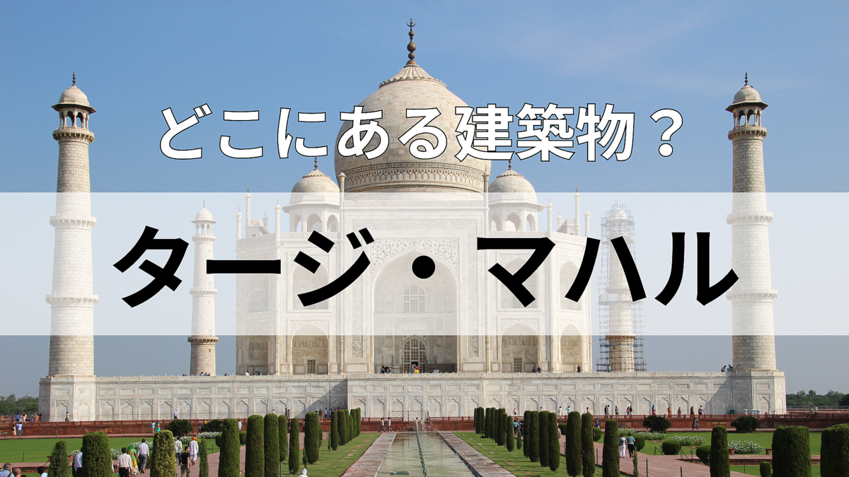 「タージ・マハル」どこにある建物?ヒントは日本の約9倍の面積を持つ国!