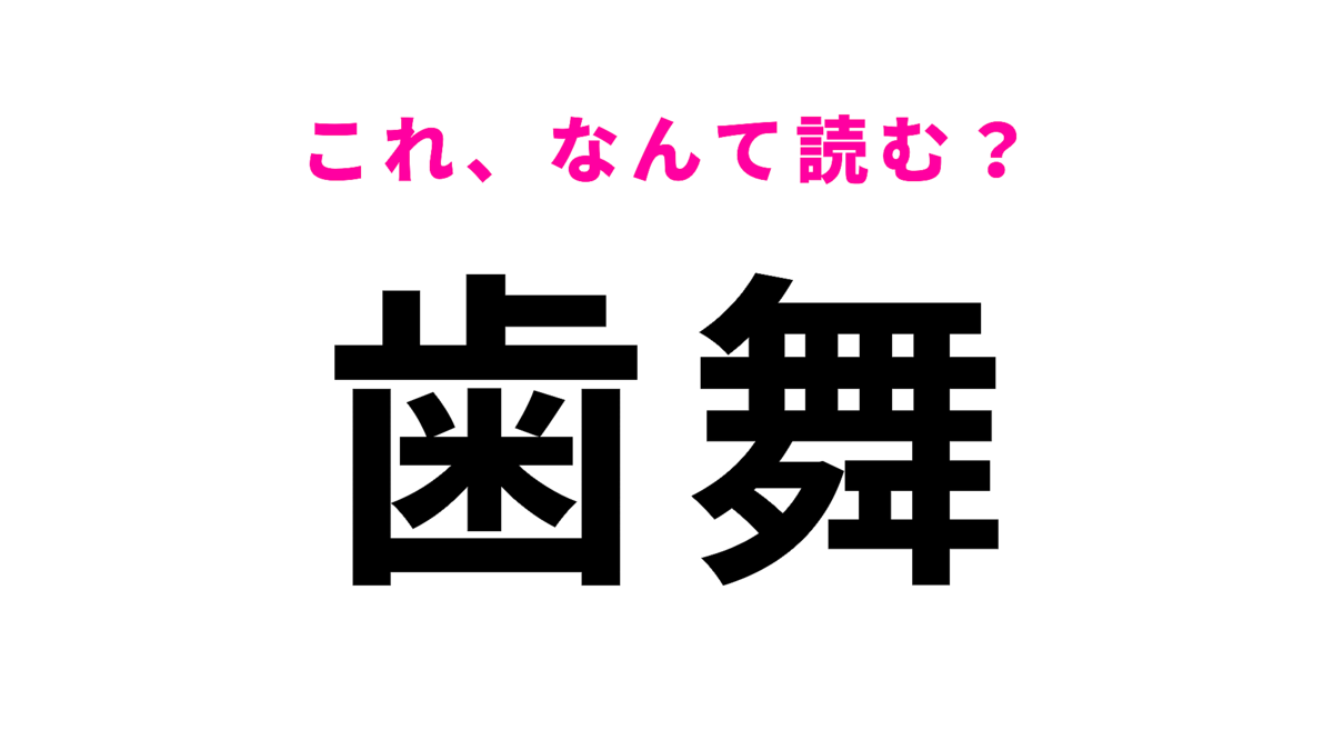 【歯舞】はなんて読む?ひらがな4文字の北海道の地名です!