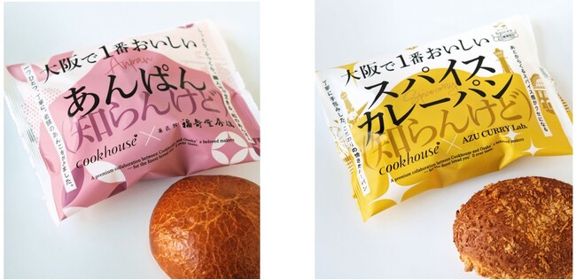 「知らんけど」では済まされへん、美味しさ 「大阪で一番おいしい(知らんけど)」あんぱん&スパイスカレーパン2025年日本国際博覧会(大阪・関西万博)会場内にて発売決定!