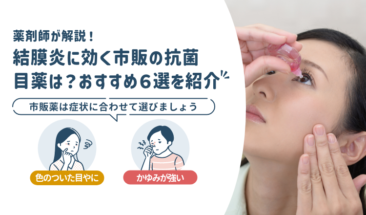 結膜炎に効く市販の抗菌目薬は?おすすめ6選を紹介【薬剤師解説】