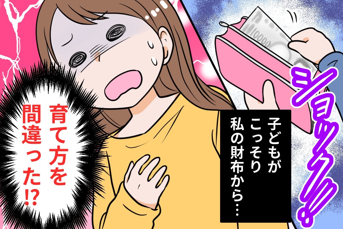 【衝撃】小3息子が財布からお金を盗みフォトナ課金…母はショック隠せず「私がいけないのか」【ママリ】