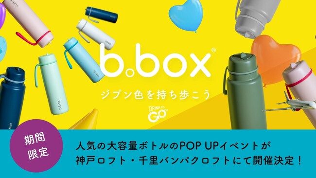 【b.box】人気アイテム大容量のフリップトップボトルの期間限定POP UPを神戸ロフト・千里バンパクロフトにて6/2(月)より開催します!