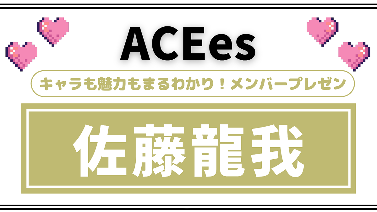 ピュアで天然♡ ACEesのメンバーが教える【佐藤龍我】の魅力についてネホハホ