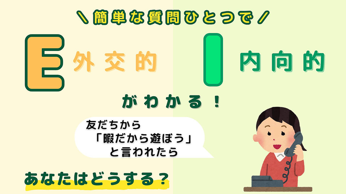 あなたは【E】or【I】?「急に友だちが暇だから遊ぼうと言ってきたら」あなたはどうする?【16タイプ診断】