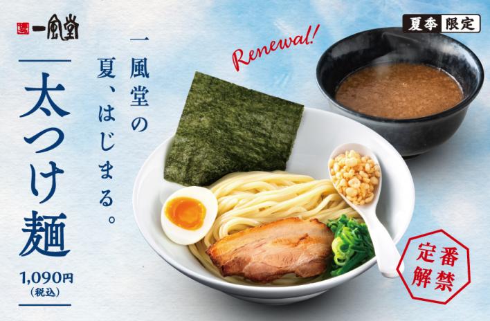一風堂 夏の風物詩 「太つけ麺」 リニューアル!