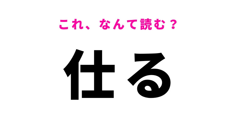 【仕る】はなんて読む?目上の人に対して使う言葉!