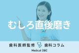 「食事30分後に歯磨きすると良い説」が良くないワケ 正しいデンタルケアを歯科医が伝授