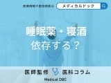 「寝酒」が効かなくなる!? 睡眠薬とお酒に潜む依存リスクを医師が解説