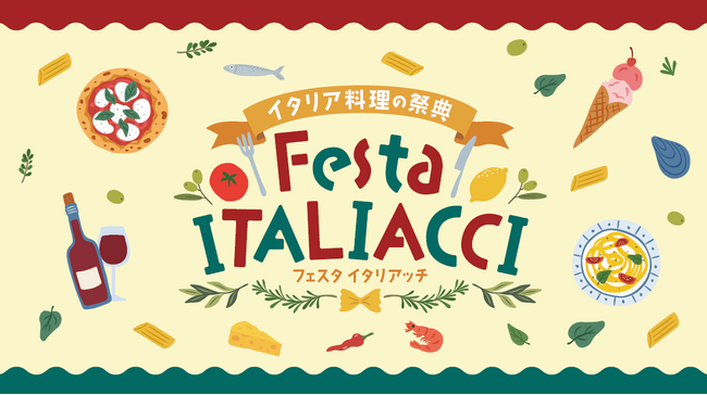 初開催!入場無料!イタリア料理の祭典「Festa ITALIACCI(フェスタ・イタリアッチ)」