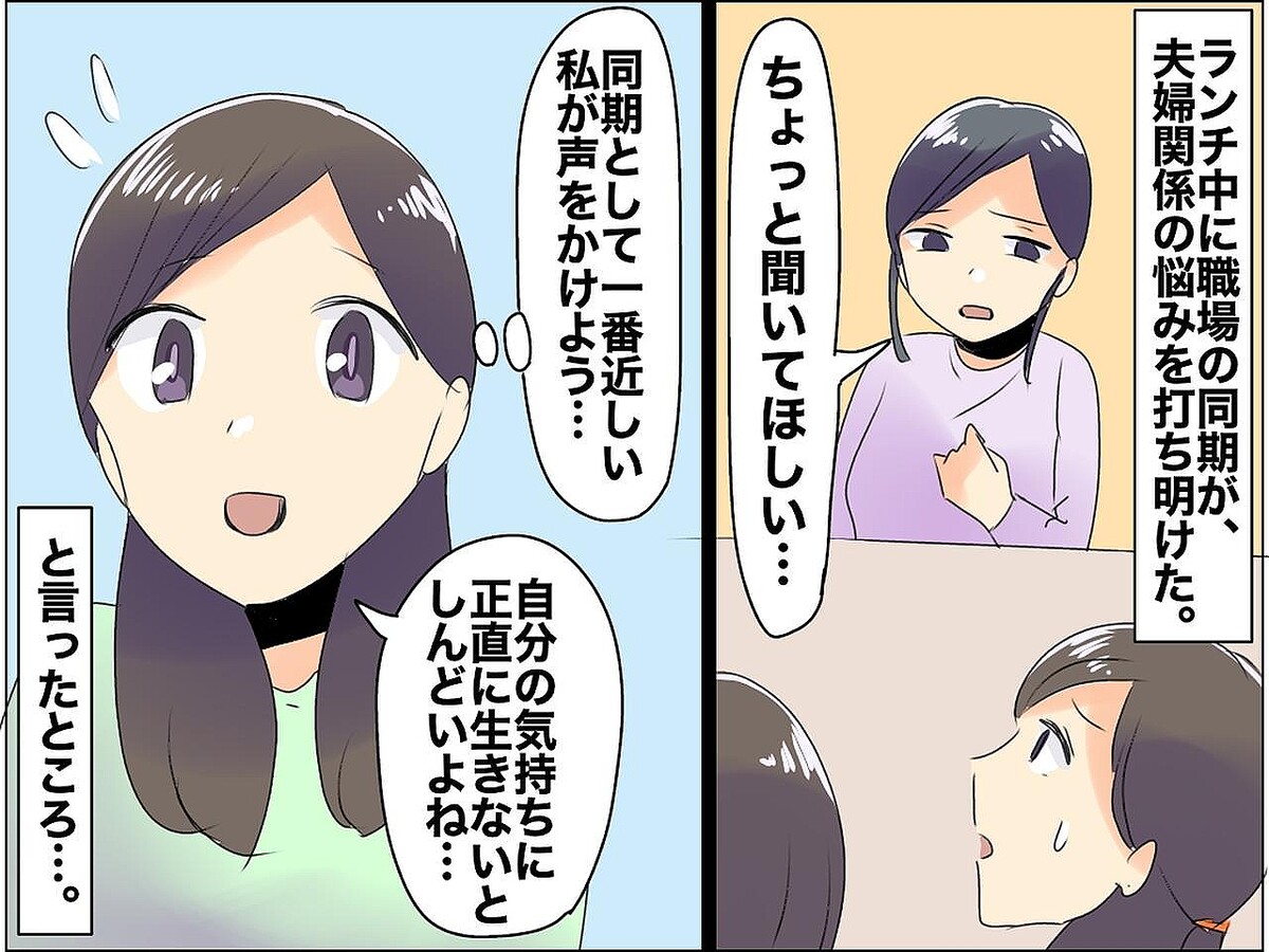 「あんたのせいで離婚した!」まさか“人生を壊した人”にされるなんて。同期の『相談』の行き着いた先