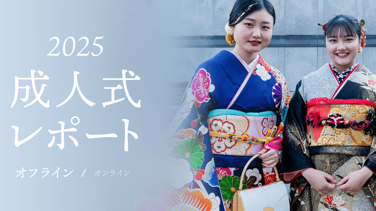 【05&06生まれ】新成人必見!大手振袖ポータルサイト『My振袖』が成人式レポート2025を大公開♡