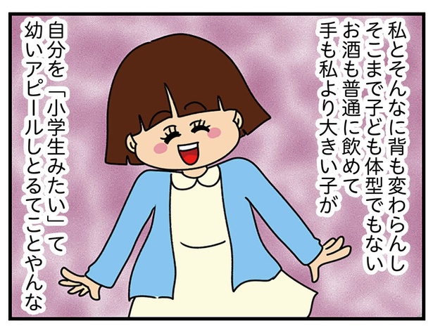 背も言うほど小さくない! やたらと「幼い」アピールをする女子大生がしんどい