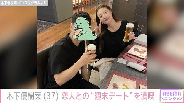 木下優樹菜さん(37)、恋人・三幸秀稔さんとの“週末デート”ショットに反響「めちゃくちゃ幸せそうで羨ましい」