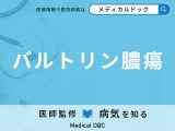 「バルトリン膿瘍」の初期症状をご存じですか? 早期発見のポイントを併せて医師が解説