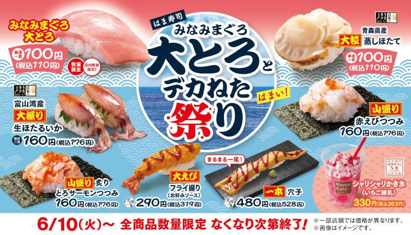 はま寿司、「みなみまぐろ大とろ」を税別100円で提供する「はま寿司 みなみまぐろ大とろとデカねた祭り」を開催