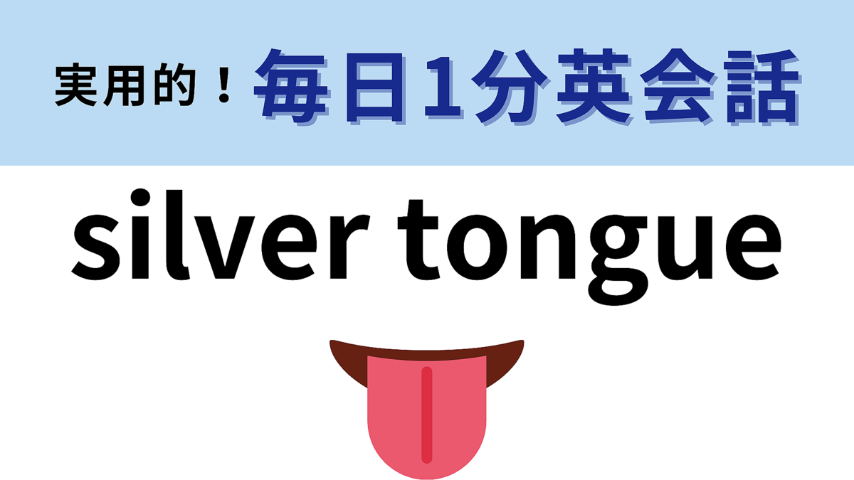 「silver tongue」の意味は?「銀の舌」ではありません!