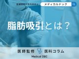 「脂肪吸引」の落とし穴! 知らないと損する術後の太りやすさと対策法を医師に聞く