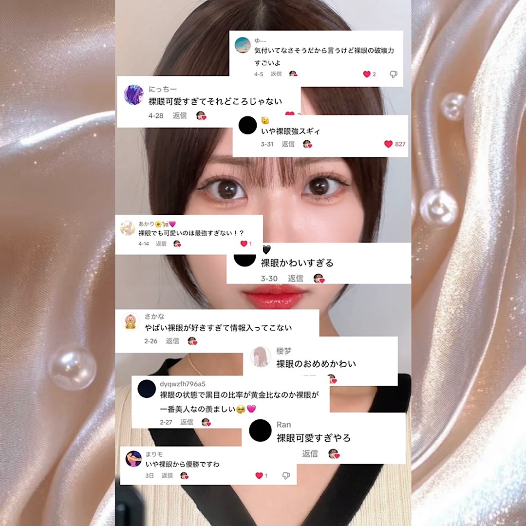 裸眼について