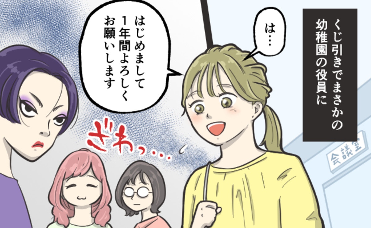 まさかのPTA役員選出…くじ引いて「えっ…私が?」地獄の1年の始まり【ママリ】