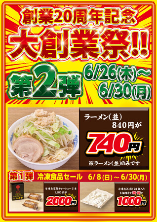 創業20周年 特別企画 第2弾!【ジャンクガレッジ】ラーメン〈並盛〉100円OFFキャンペーン!!開催期間:2025年6月26日(木)〜6月30日(月)