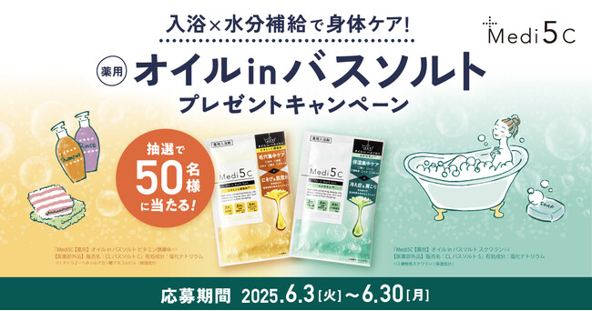 入浴×水分補給で身体ケア!Loccaご契約者様限定!『Medi5C 【薬用】オイルinバスソルトプレゼントキャンペーン』