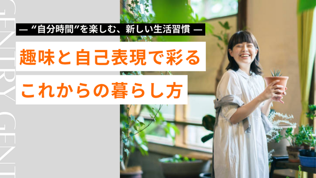 【2025最新特集】自分時間”を楽しむ、新しい生活習慣|人生を豊かに彩る多様な過ごし方